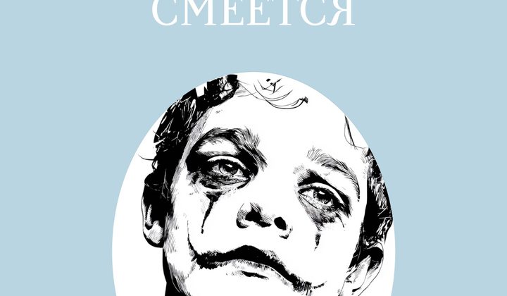 Человек, который смеётся