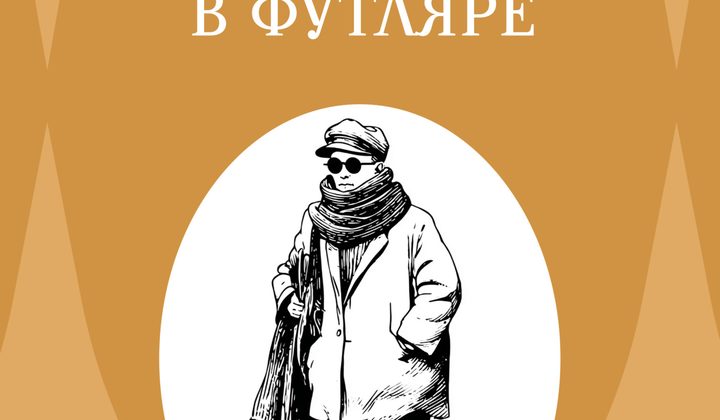 Человек в футляре