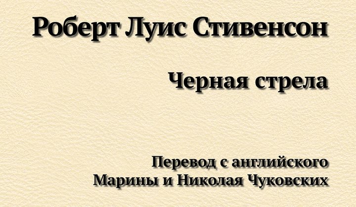 Чёрная стрела