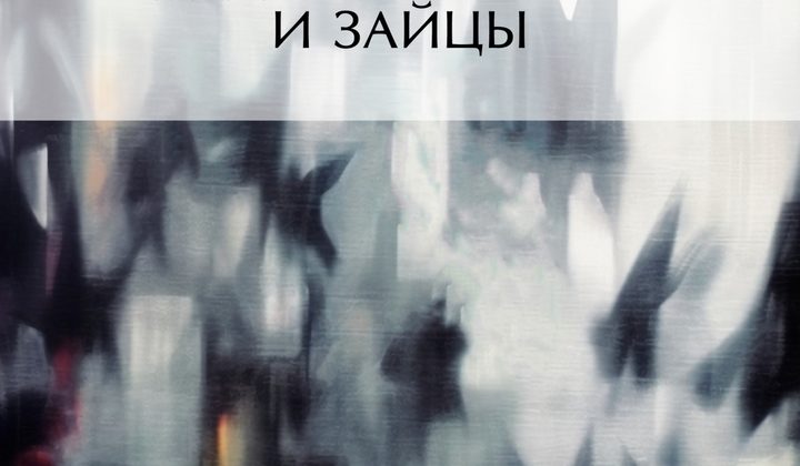 Дедушка Мазай и зайцы