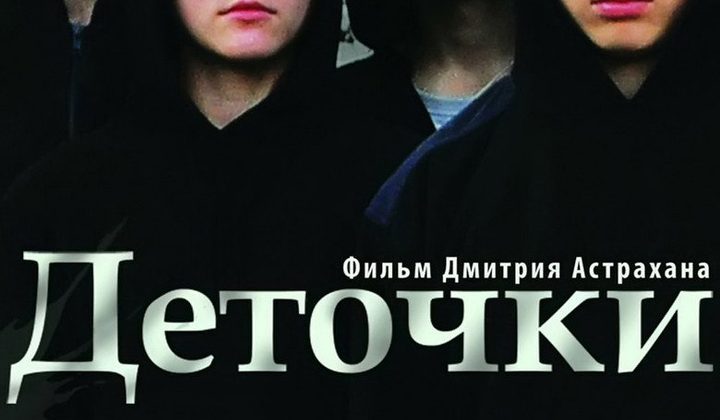 Деточки