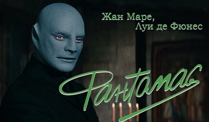 Фантомас