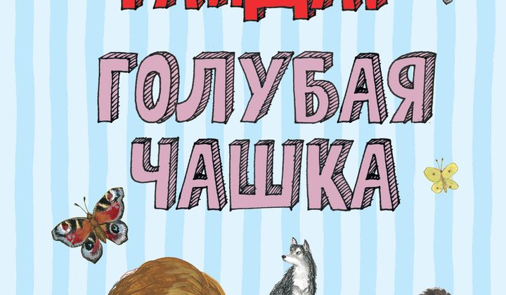 Голубая чашка