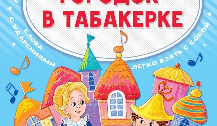 Городок в табакерке