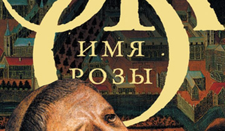 Имя розы