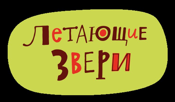 Летающие звери