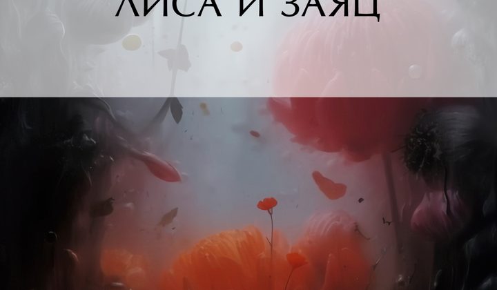 Лиса и заяц