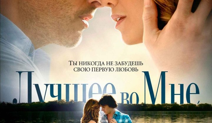 Лучшее во мне