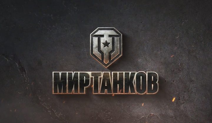 Мир танков