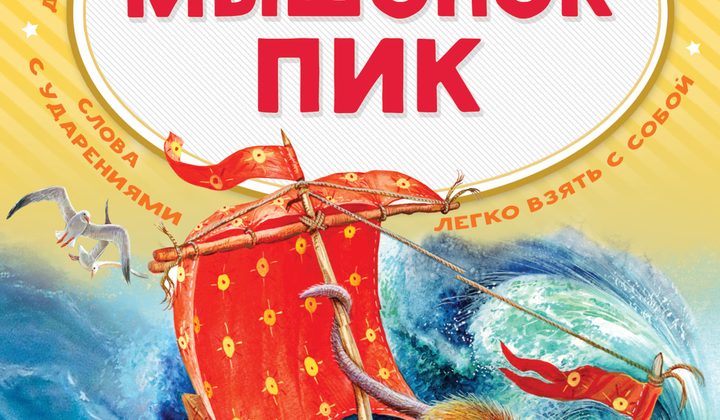Мышонок Пик