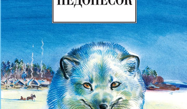 Недопёсок