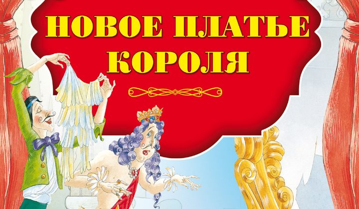 Новое платье короля