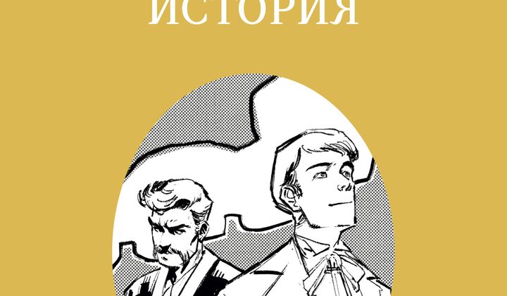 Обыкновенная история