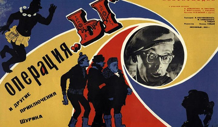 Операция «Ы» и другие приключения Шурика