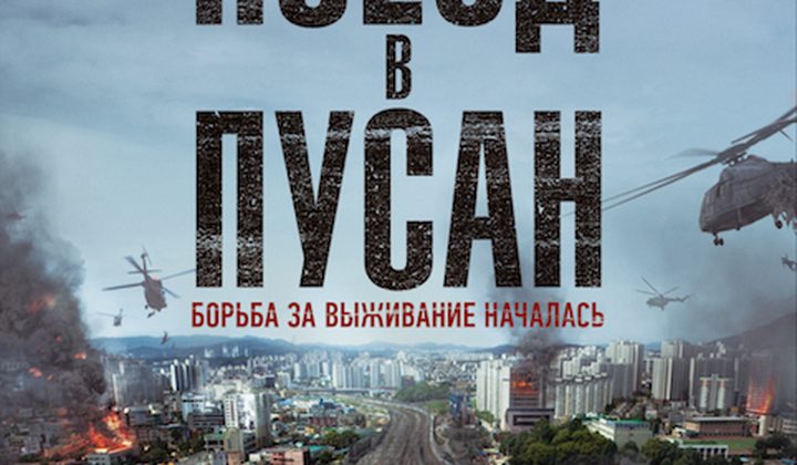 Поезд в Пусан