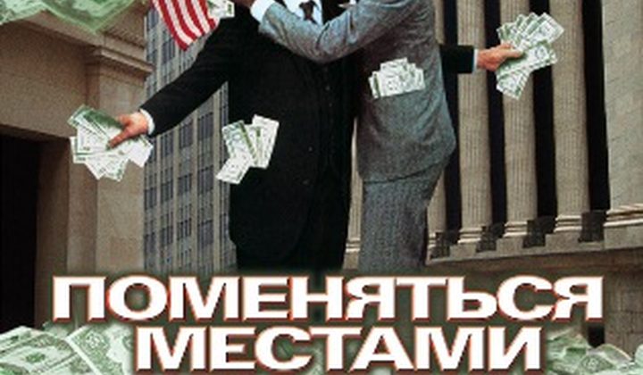 Поменяться местами