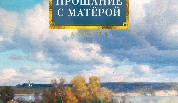 Прощание с Матёрой