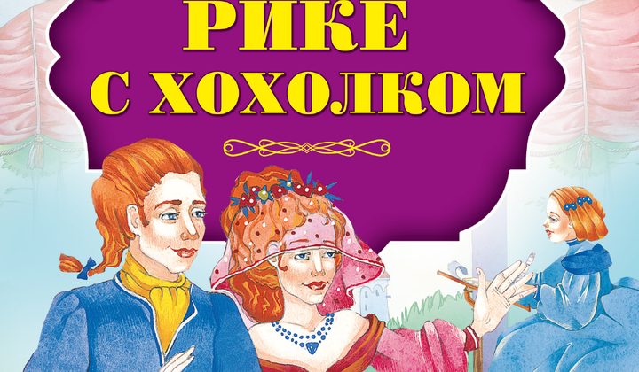 Рике с хохолком