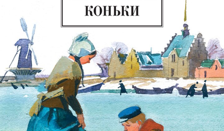 Серебряные коньки