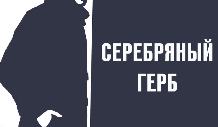 Серебряный герб