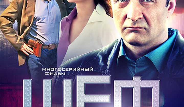 Шеф