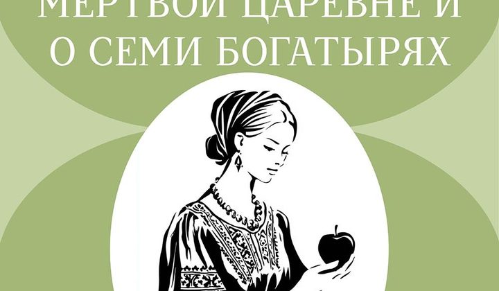 Сказка о мёртвой царевне и о семи богатырях