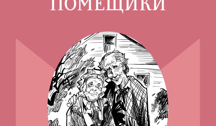 Старосветские помещики