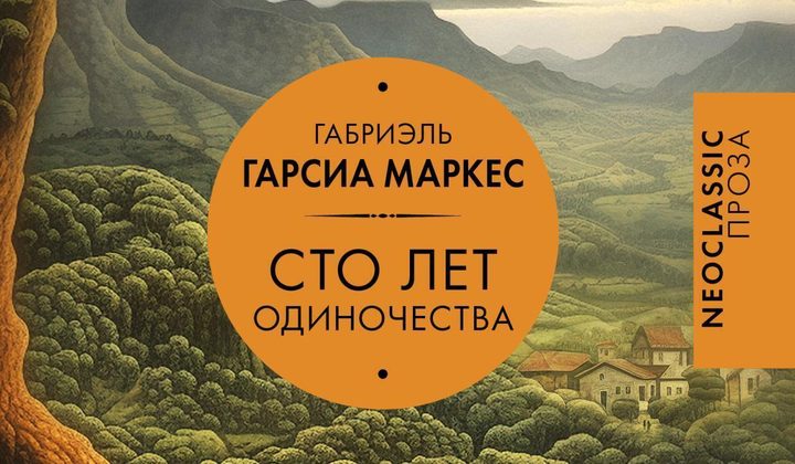 Сто лет одиночества