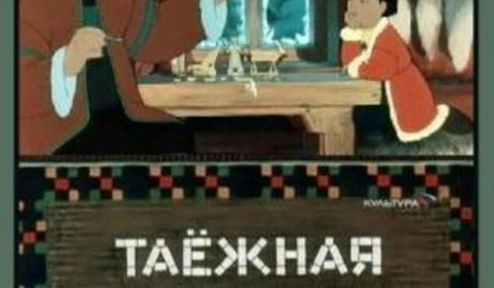 Таёжная сказка