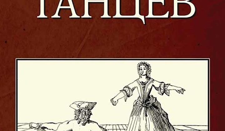 Учитель танцев