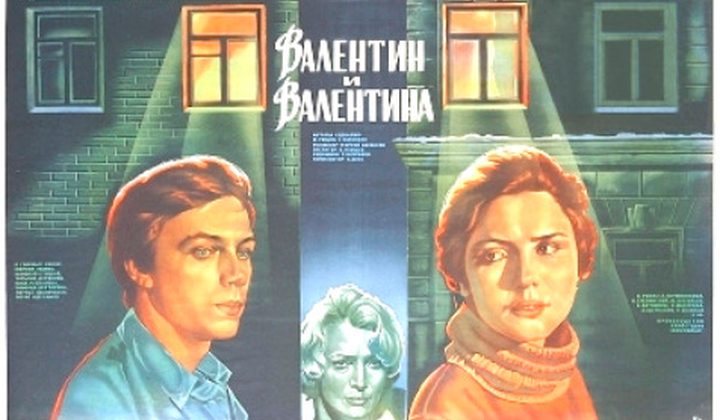 Валентин и Валентина