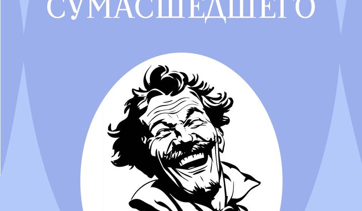 Записки сумасшедшего