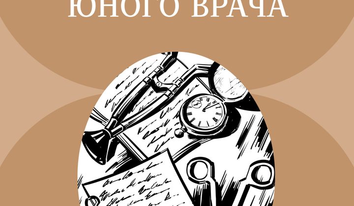 Записки юного врача
