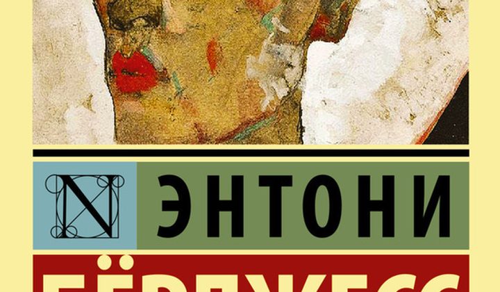 Заводной апельсин
