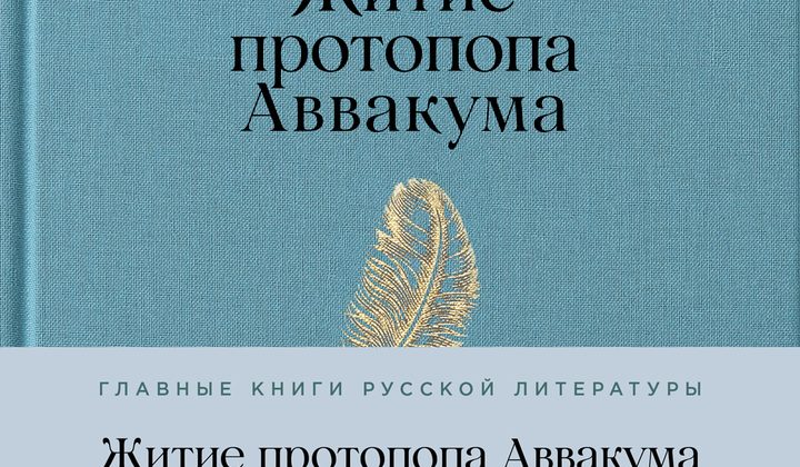 Житие протопопа Аввакума