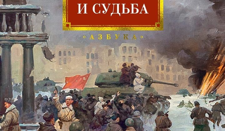 Жизнь и судьба