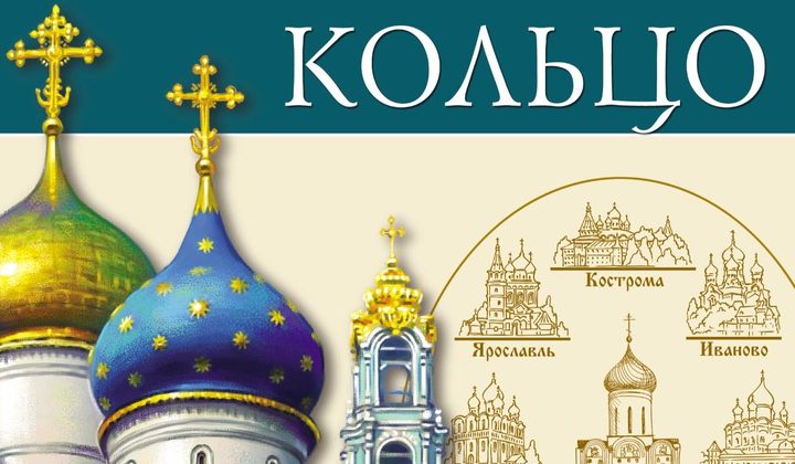 Золотое кольцо